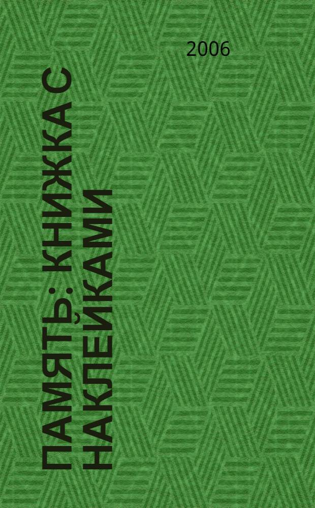 Память : книжка с наклейками : для дошкольного возраста : для чтения взрослыми детям