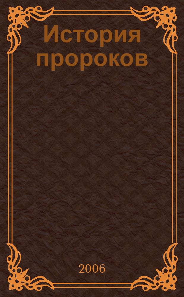История пророков