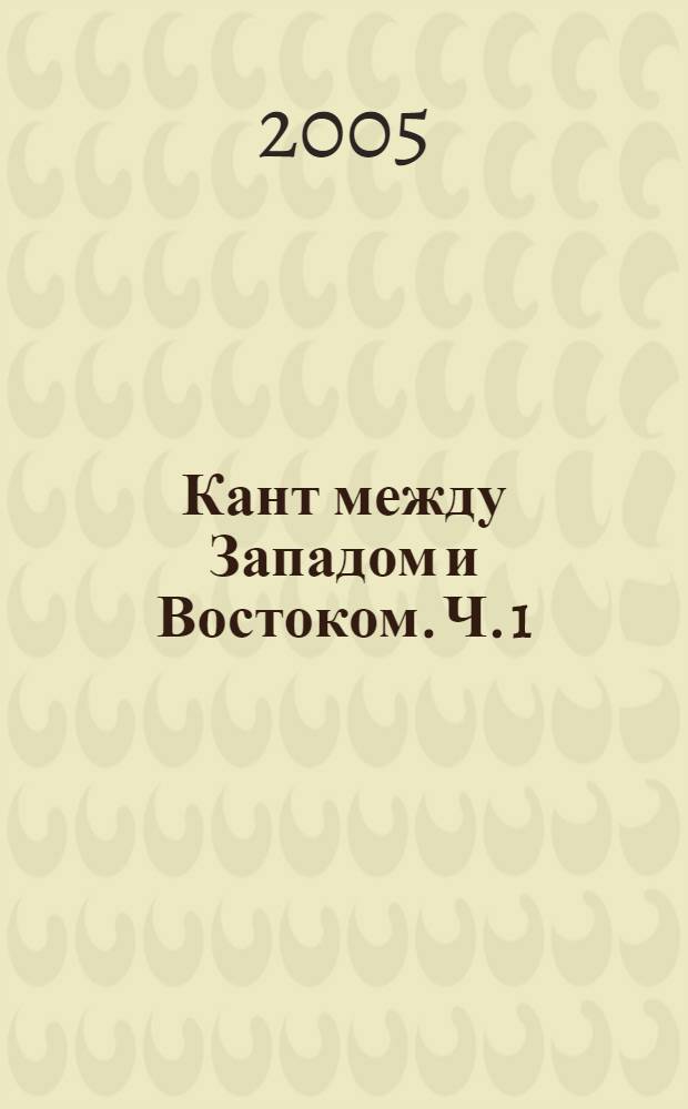 Кант между Западом и Востоком. Ч. 1