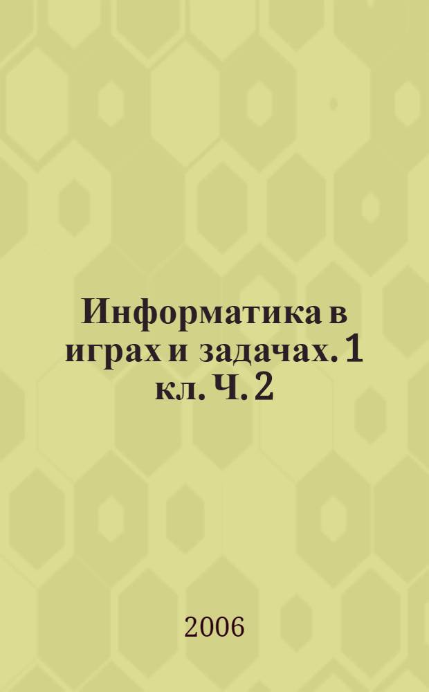 Информатика в играх и задачах. 1 кл. Ч. 2