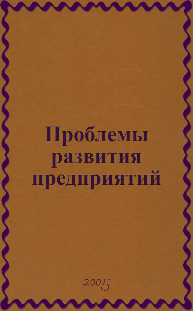 Проблемы развития предприятий: теория и практика. Ч. 2 : Менеджмент ; Проблемы методологии статистического исследования предпринимательской деятельности ; Экономика труда и управление персоналом ; Внешнеэкономическая деятельность предприятия