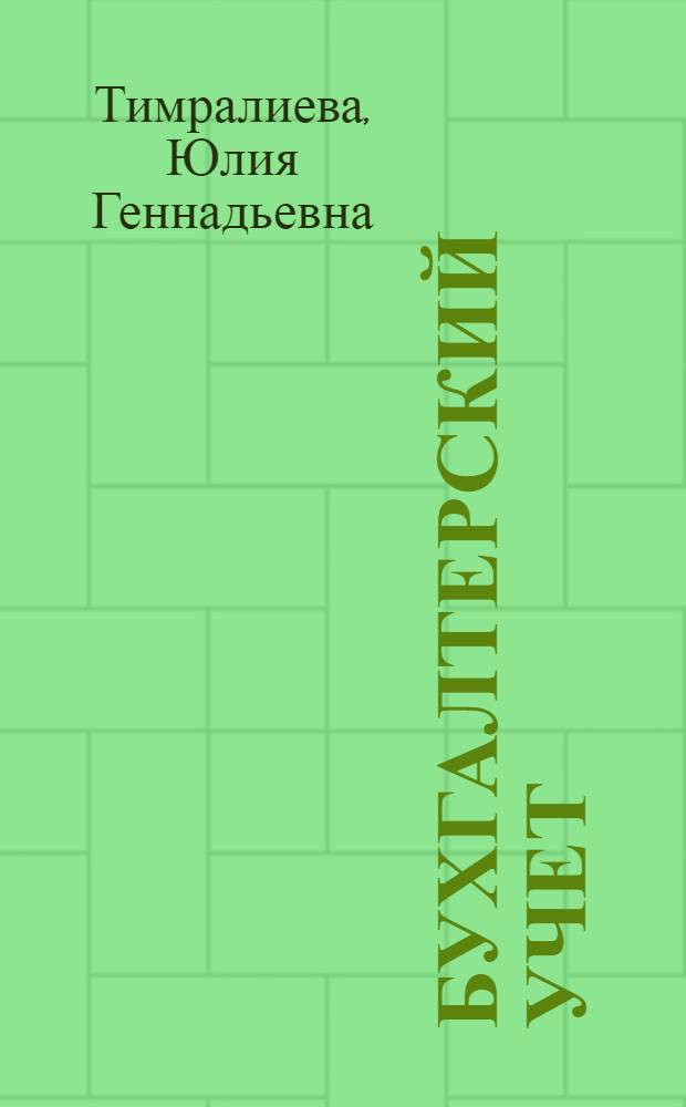 Бухгалтерский учет = Rechnungswesen : учебное пособие на немецком языке : для студентов старших семестров и аспирантов экономических специальностей