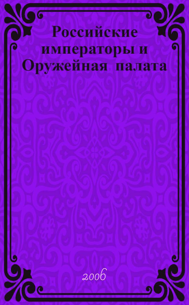 Российские императоры и Оружейная палата = Russian emperors and the Armoury : каталог выставки