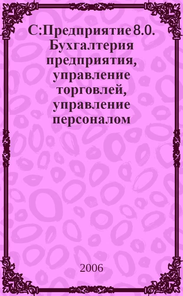 1С:Предприятие 8.0. Бухгалтерия предприятия, управление торговлей, управление персоналом