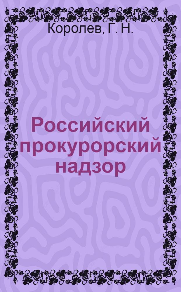 Российский прокурорский надзор: Метод. пособие