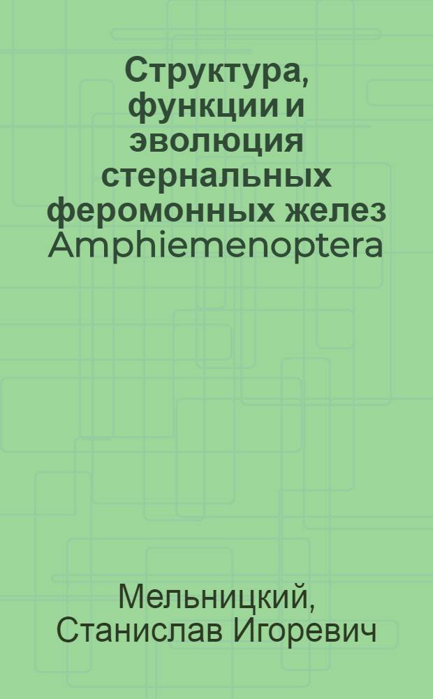 Структура, функции и эволюция стернальных феромонных желез Amphiemenoptera : автореф. дис. на соиск. учен. степ. к.б.н. : спец. 03.00.09 <Энтомология>