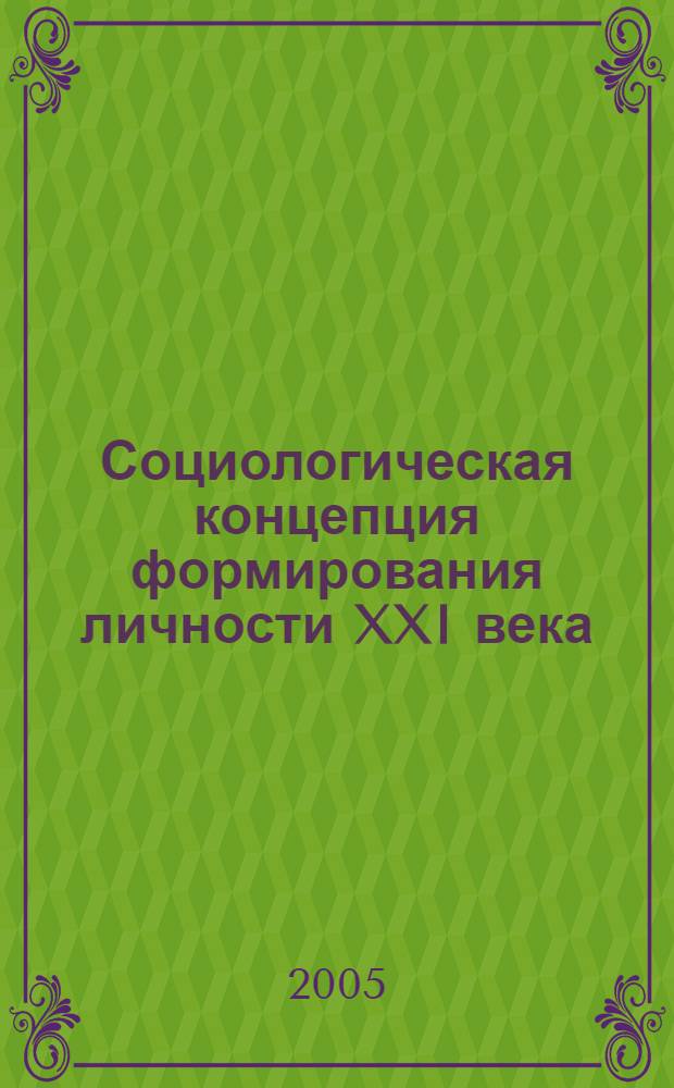 Социологическая концепция формирования личности XXI века : автореф. дис. на соиск. учен. степ. д.социол.н. : спец. 22.00.06 <Социология культуры, духов. жизни>