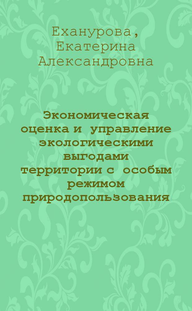 Экономическая оценка и управление экологическими выгодами территории с особым режимом природопользования : автореф. дис. на соиск. учен. степ. к.э.н. : спец. 08.00.05 <Экономика и упр. нар. хоз-вом>