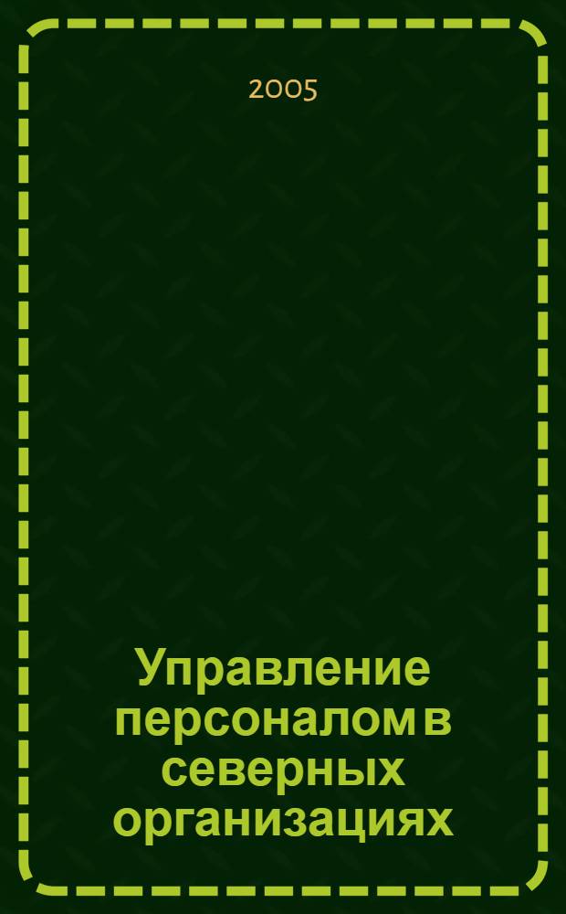 Управление персоналом в северных организациях : автореф. дис. на соиск. учен. степ. к.социол.н. : спец. 22.00.08 <Социология упр.>