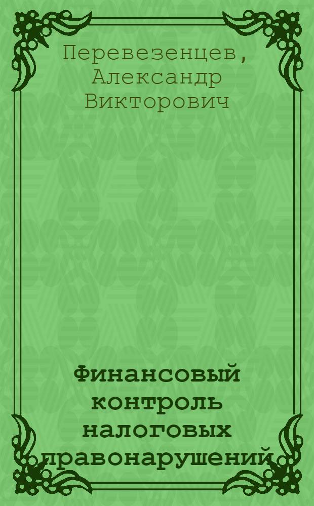 Финансовый контроль налоговых правонарушений : автореф. дис. на соиск. учен. степ. к.э.н. : спец. 08.00.10 <Финансы, денеж. обращение и кредит>