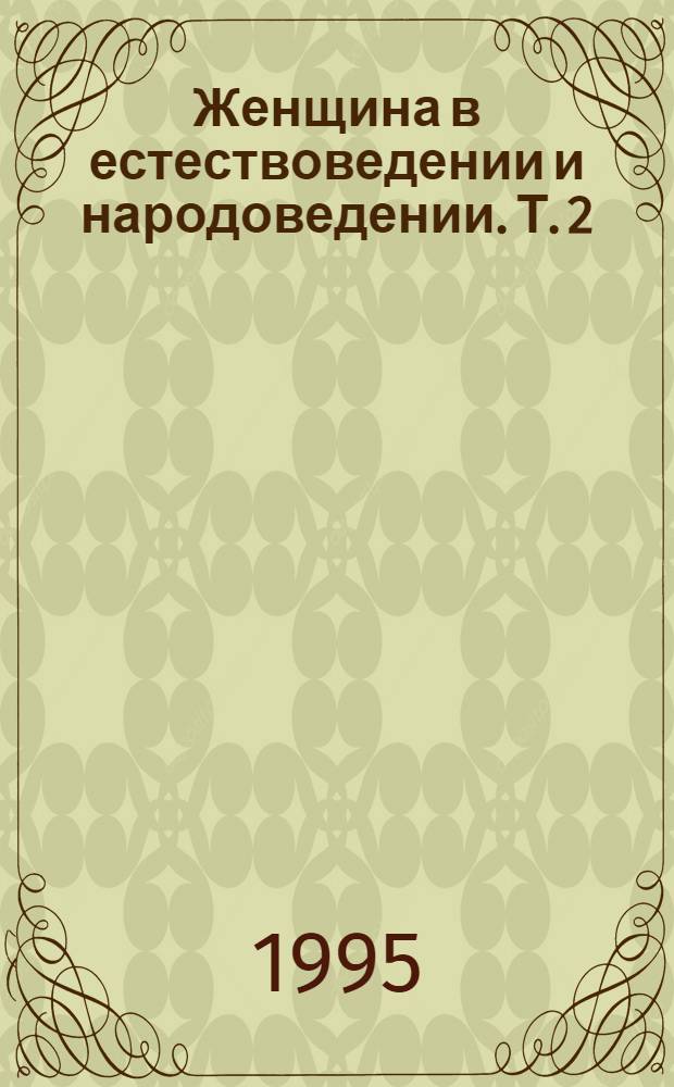 Женщина в естествоведении и народоведении. Т. 2