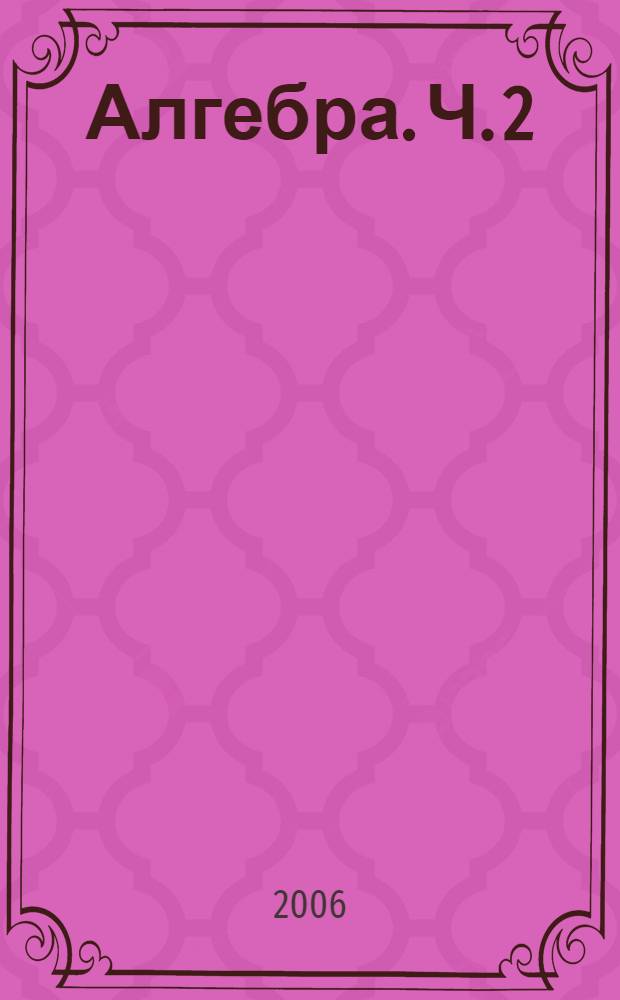Алгебра. Ч. 2 : Задачник