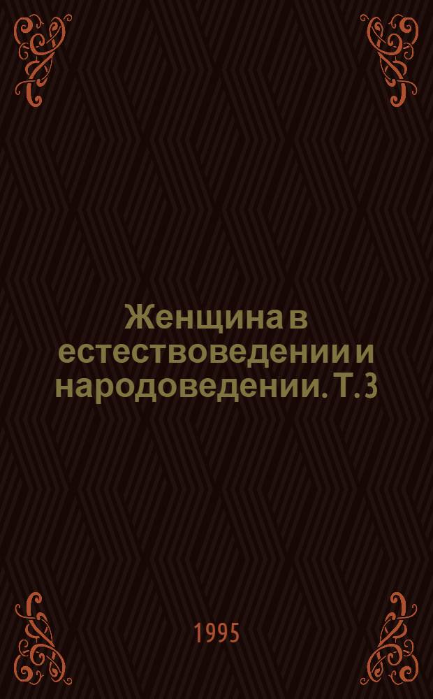 Женщина в естествоведении и народоведении. Т. 3