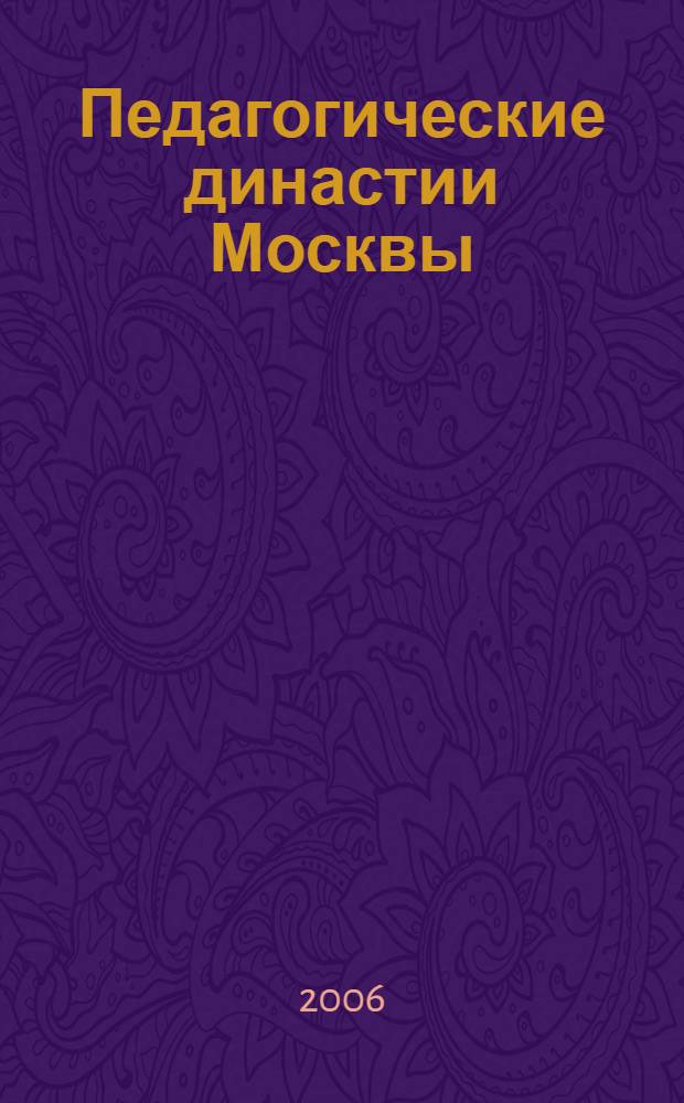 Педагогические династии Москвы