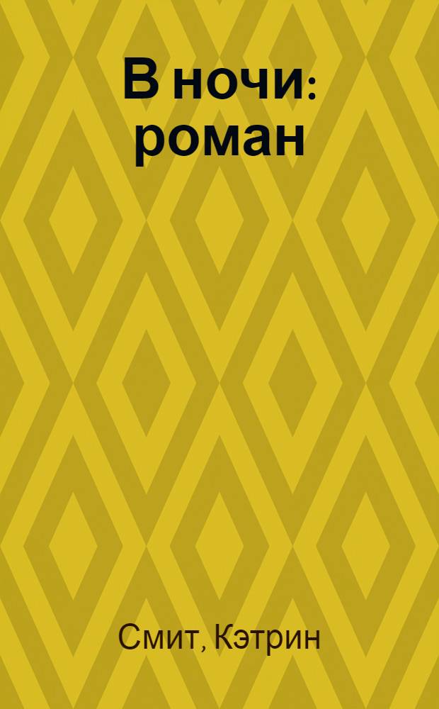 В ночи : роман