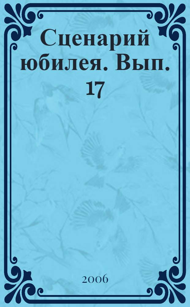 Сценарий юбилея. Вып. 17