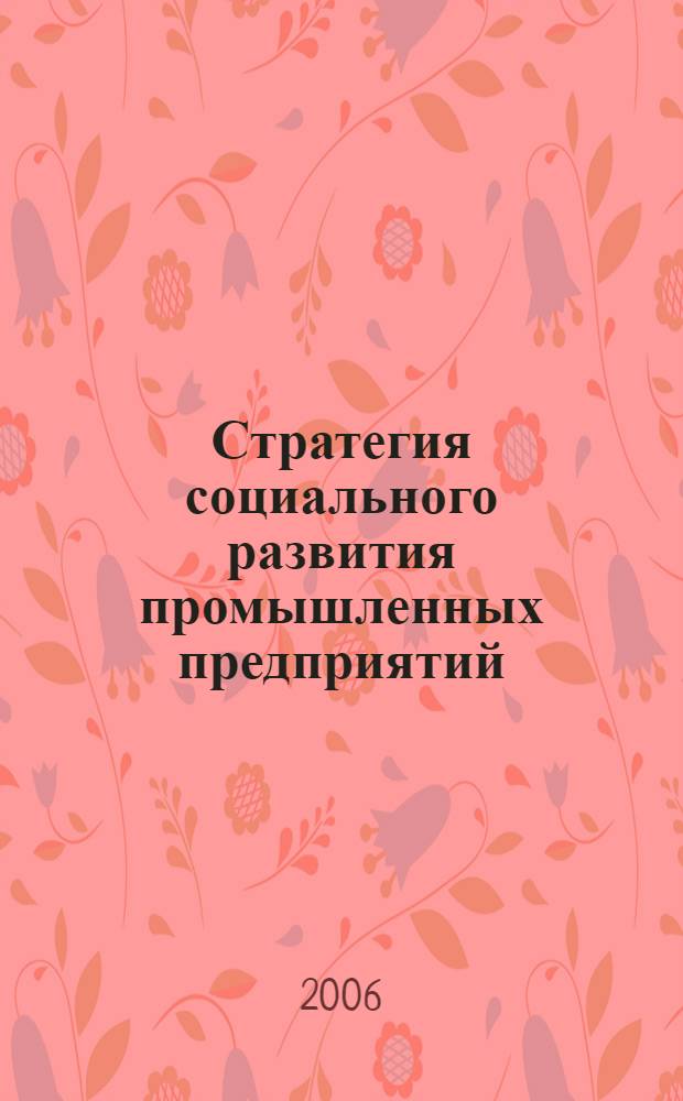 Стратегия социального развития промышленных предприятий
