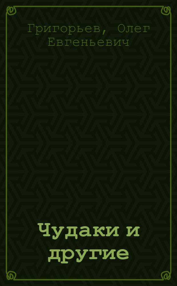 Чудаки и другие : стихи