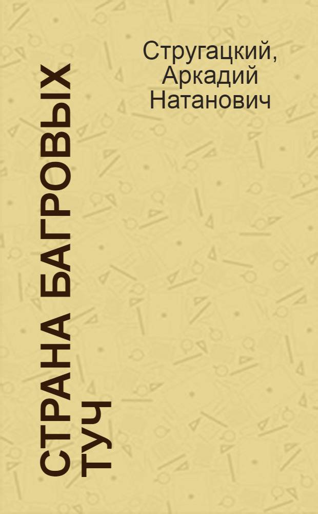 Страна багровых туч : повесть