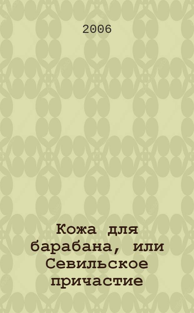 Кожа для барабана, или Севильское причастие : роман