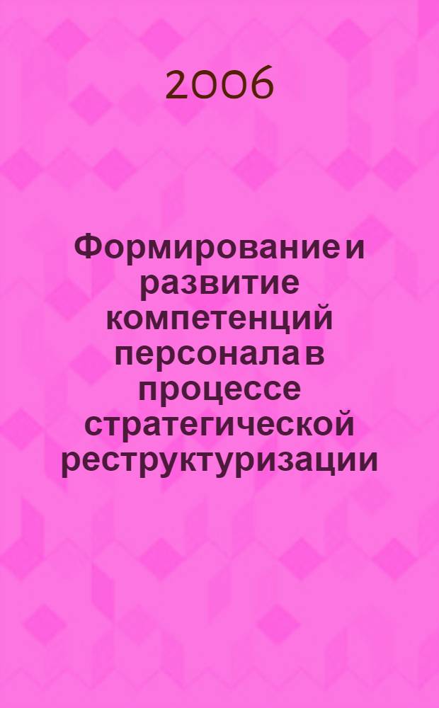 Формирование и развитие компетенций персонала в процессе стратегической реструктуризации