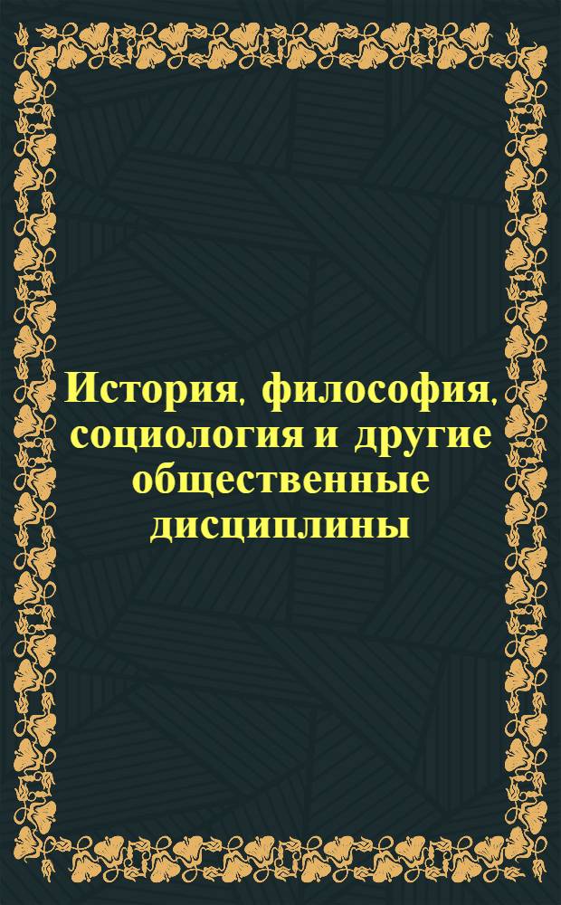 История, философия, социология и другие общественные дисциплины : материалы для подготовки к семинарам, экзаменам, написанию рефератов, курсовых, дипломных и научных работ