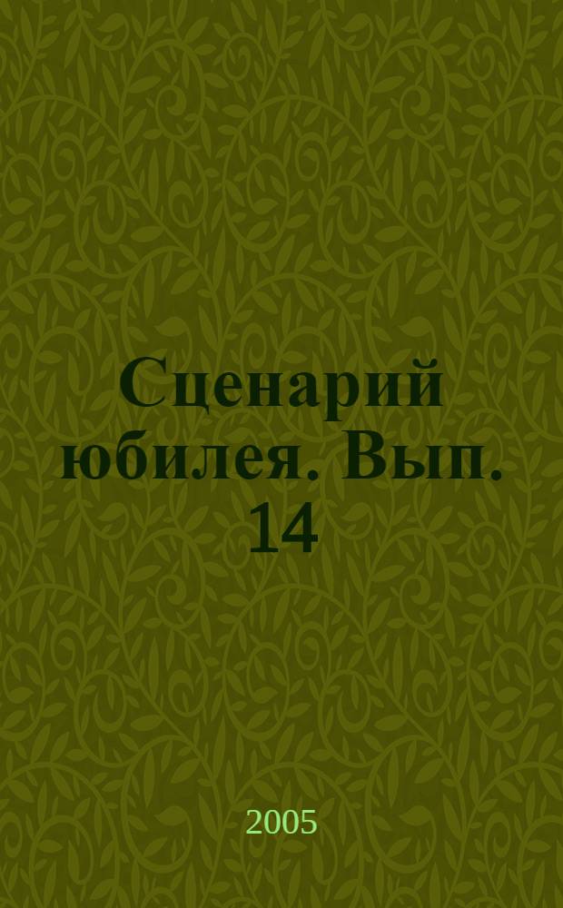 Сценарий юбилея. Вып. 14