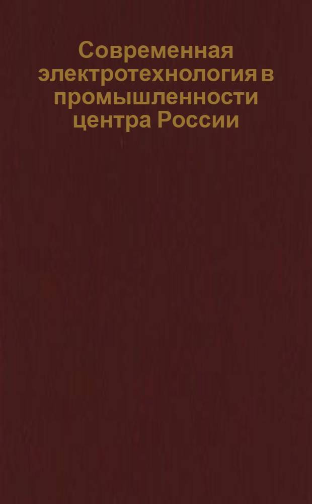 Современная электротехнология в промышленности центра России : материалы VIII региональной научно-технической конференции