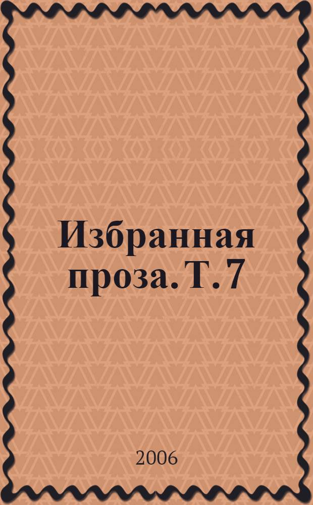 Избранная проза. Т. 7 : Красные берега