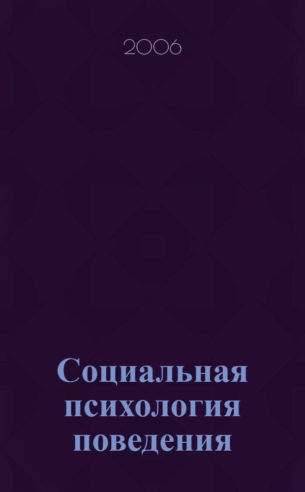 Социальная психология поведения : учеб. пособие для студентов вузов, обучающихся по направлению и специальностям психологии