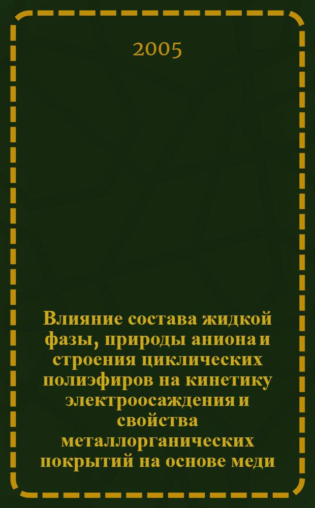 Влияние состава жидкой фазы, природы аниона и строения циклических полиэфиров на кинетику электроосаждения и свойства металлорганических покрытий на основе меди, кадмия и их сплава : автореф. дис. на соиск. учен. степ. к.х.н. : спец. 02.00.05 <Электрохимия>