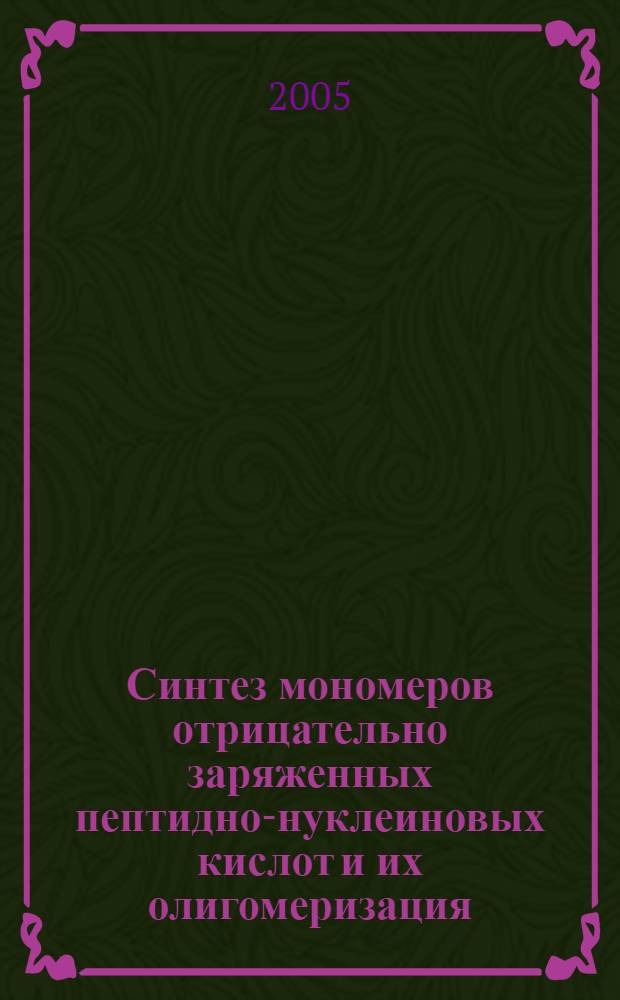 Синтез мономеров отрицательно заряженных пептидно-нуклеиновых кислот и их олигомеризация : автореф. дис. на соиск. учен. степ. к.х.н. : спец. 02.00.10 <Биоорган. химия>