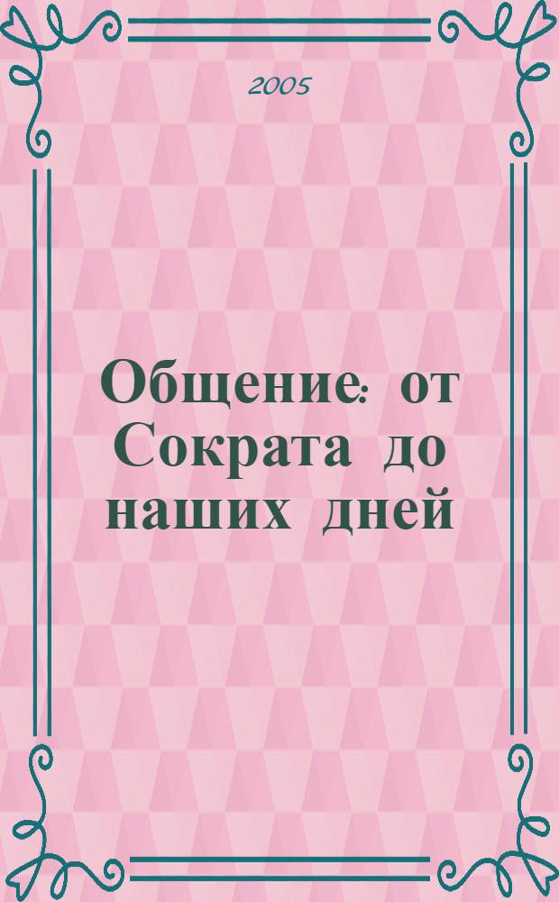 Общение: от Сократа до наших дней : (философско-социологический анализ)