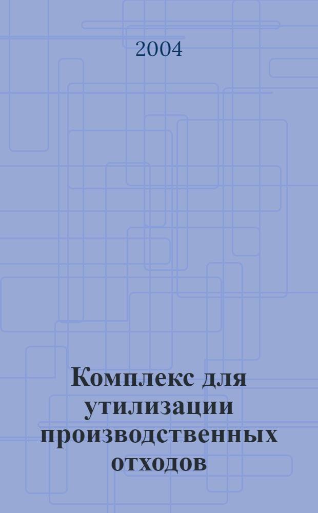 Комплекс для утилизации производственных отходов: математические модели и алгоритмы синтеза системы управления : учебное пособие : для студентов специальностей 22020062 - "Автоматизация и управление", 22010062 - "Системный анализ и управление" и магистерских специальностей 22020068 и 22010068
