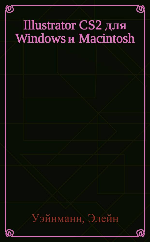 Illustrator CS2 для Windows и Macintosh