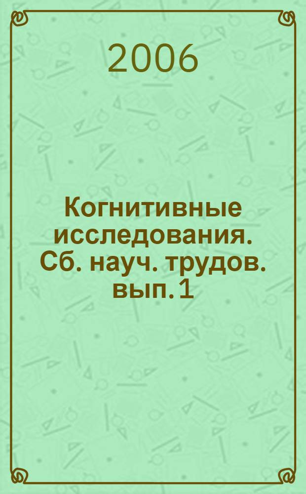 Когнитивные исследования. Сб. науч. трудов. вып. 1