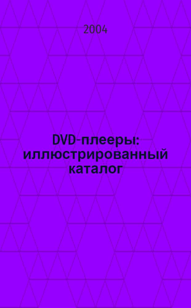 DVD-плееры : иллюстрированный каталог