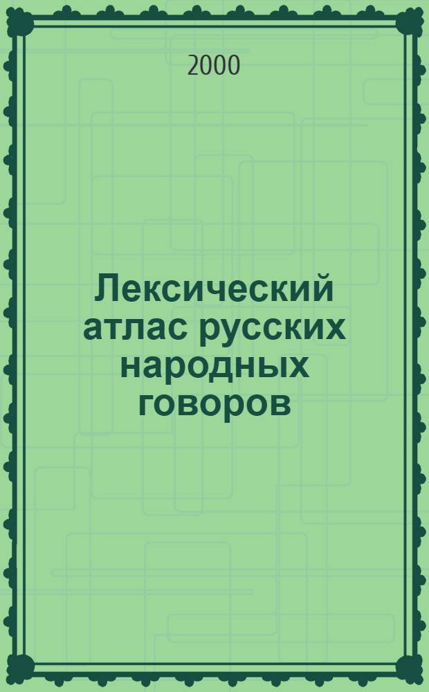 Лексический атлас русских народных говоров