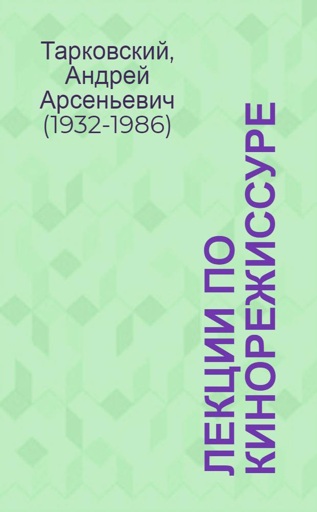 Лекции по кинорежиссуре