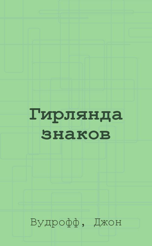 Гирлянда знаков (Варнамала) : опыт изучения тантрических мантр