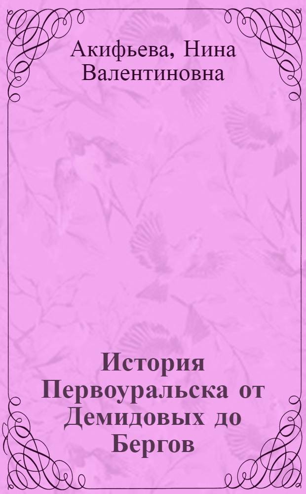 История Первоуральска от Демидовых до Бергов : 1732-1918