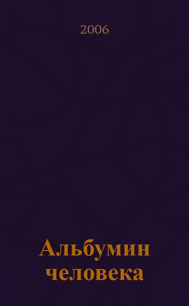 Альбумин человека : свойства, лечебное применение, методы получения