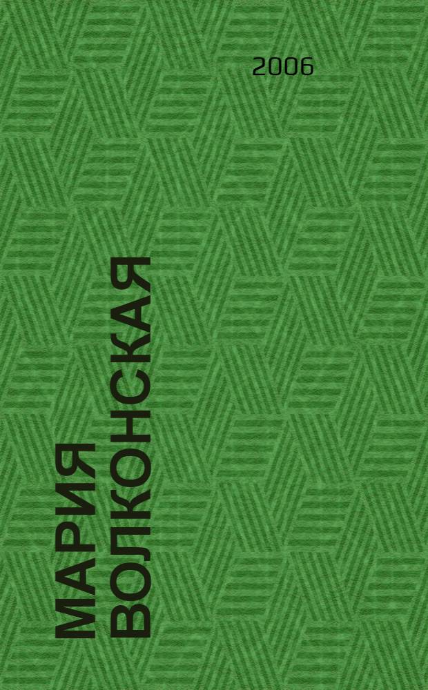 Мария Волконская : "утаенная любовь" Пушкина