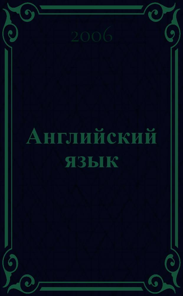 Английский язык : рабочая тетрадь к учебнику для 3 класса школ с углубленным изучением английского языка, лицеев и гимназий. 3 год обучения