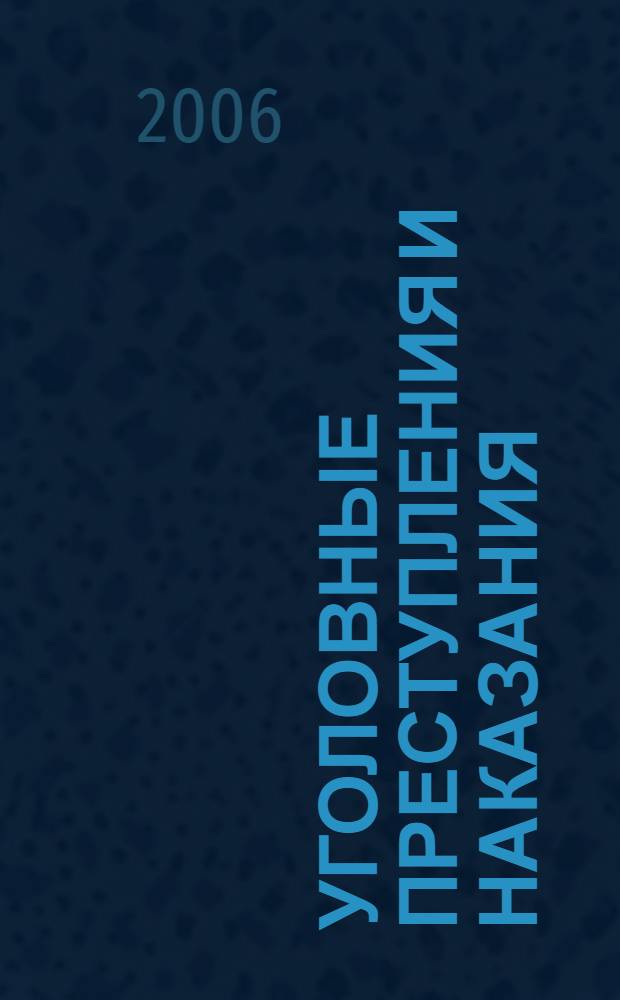 Уголовные преступления и наказания : описание составов преступлений против жизни, здоровья, собственности. Рассмотрение уголовных дел судами. Права и обязанности обвиняемого, подсудимого, потерпевшего, свидетеля