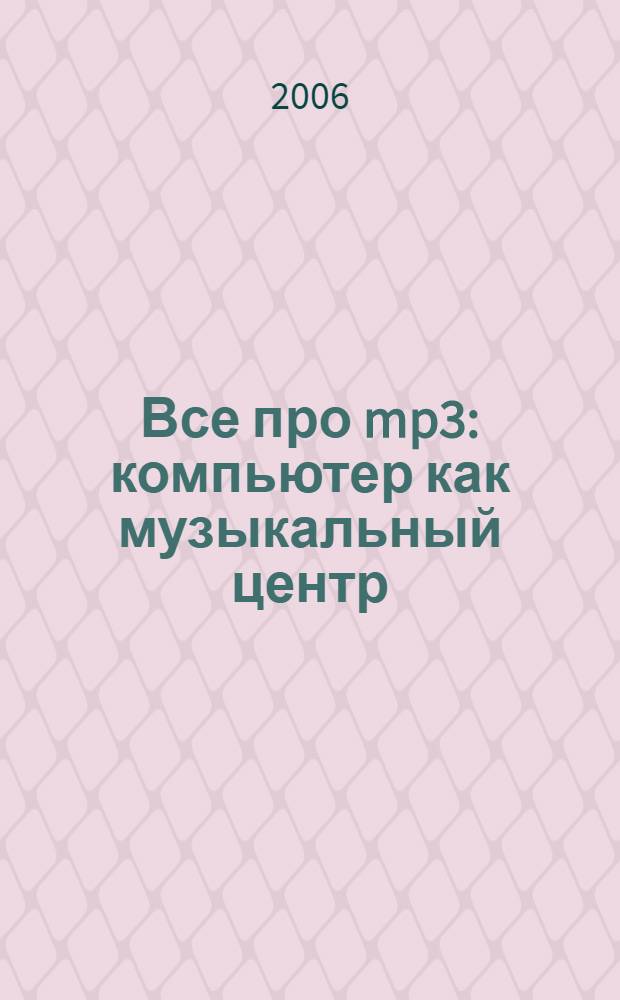 Все про mp3 : компьютер как музыкальный центр