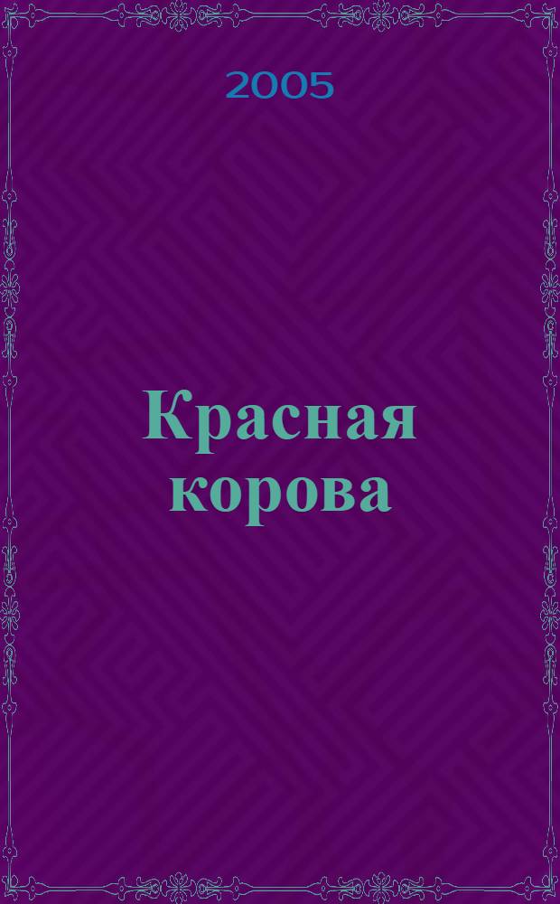 Красная корова : стихотворения