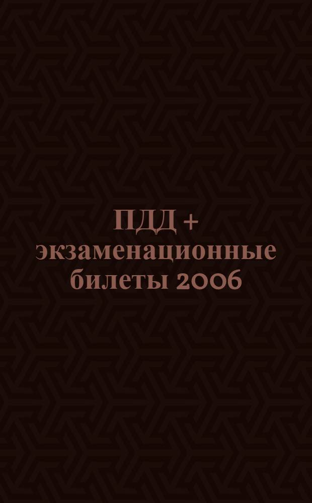 ПДД + экзаменационные билеты 2006