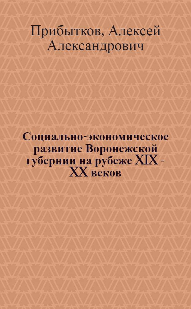 Социально-экономическое развитие Воронежской губернии на рубеже XIX - XX веков : автореф. дис. на соиск. учен. степ. канд. ист. наук : специальность 07.00.02 <Отечеств. история>