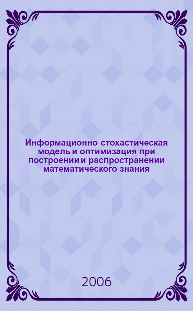 Информационно-стохастическая модель и оптимизация при построении и распространении математического знания